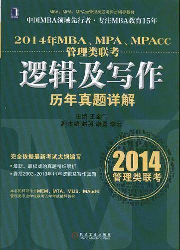 2014年MBA、MPA、MPAcc管理类联考