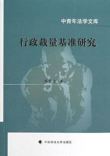 行政裁量基准研究