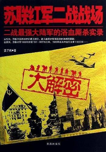 苏联红军二战战场大解密
