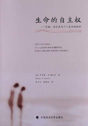 生命的自主权：堕胎、安乐死与个人自由的论辩