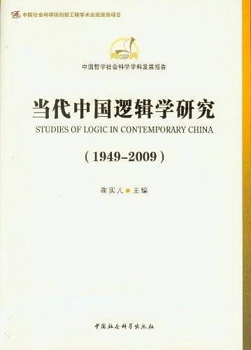 当代中国逻辑学研究
