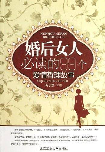 婚后女人必读的99个爱情哲理故事