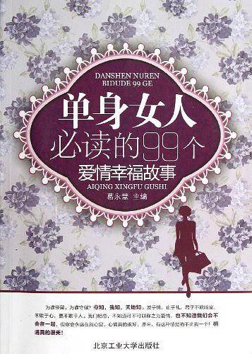 单身女人必读的99个爱情幸福故事