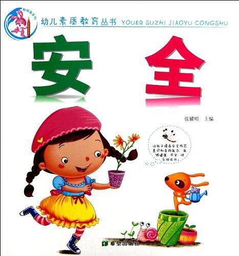 安全/幼儿素质教育丛书