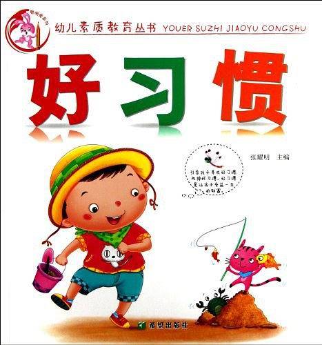 好习惯/幼儿素质教育丛书