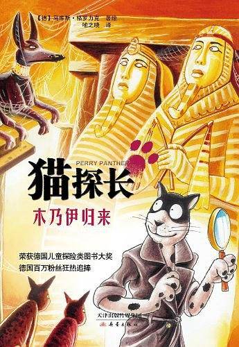 猫探长-木乃伊归来