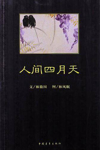 人间四月天