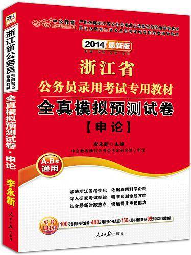 浙江公务员考试用书中公2019浙江省公务员录用考试专用教材全真模拟预测试卷申论
