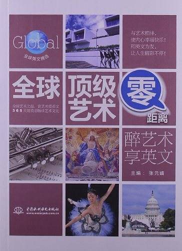全球顶级艺术零距离：醉艺术享英文