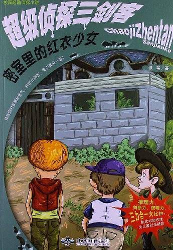 超级侦探三剑客