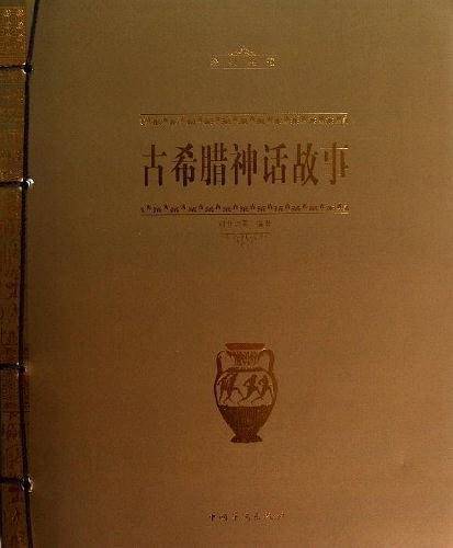 古希腊神话故事