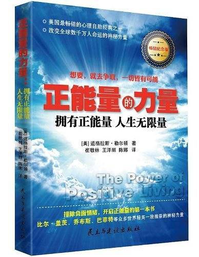 正能量的力量 : 拥有正能量人生无限量