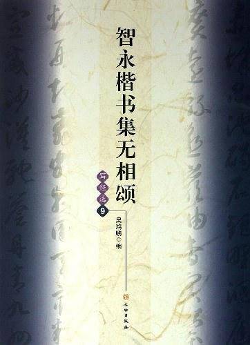 智永楷书集无相颂