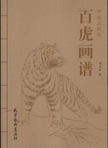 百虎画谱