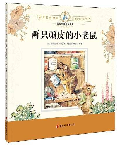 彼得兔经典故事集：两只顽皮的小老鼠