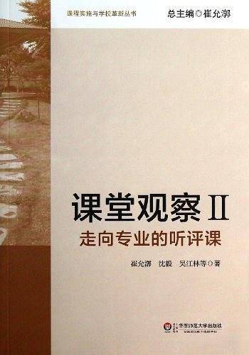 课堂观察-走向专业的听评课