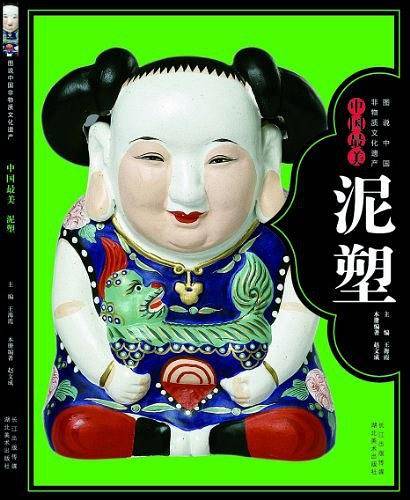 中国最美泥塑