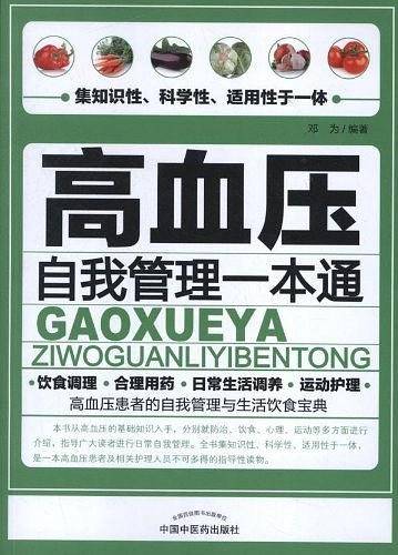 高血压自我管理一本通