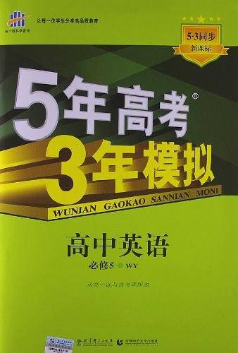 曲一线 高中英语 必修5 外研版 2021版高中同步 5年高考3年模拟五三