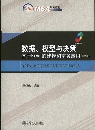 数据、模型与决策：基于Excel的建模和商务应用