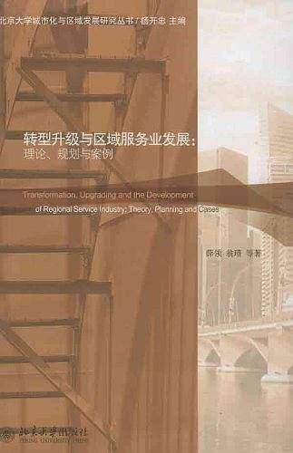 转型升级与区域服务业发展：理论、规划与案例