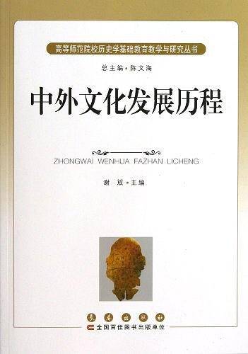 历史文化丛书 中外文化发展历程