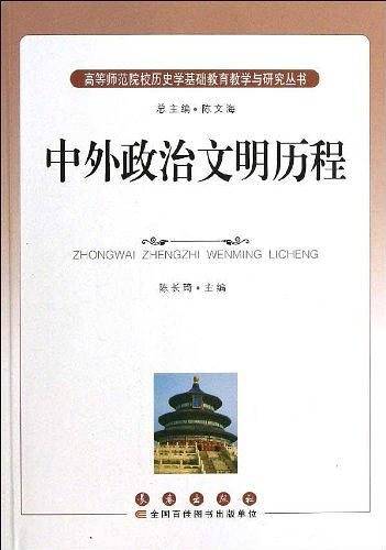 历史文化丛书 中外政治文明历程