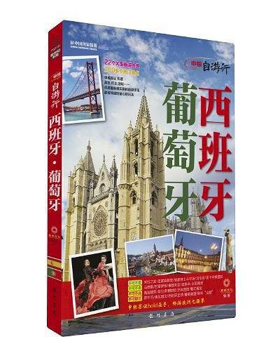 申根自游行：西班牙葡萄牙