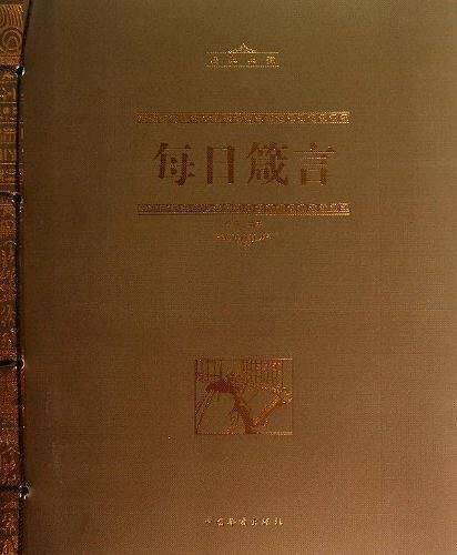 每日箴言
