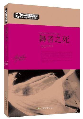 舞者之死