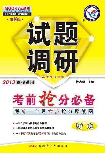 2012-2013年试题调研 历史 第八辑