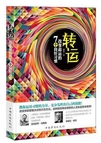 转运：改变命运的7个良好习惯