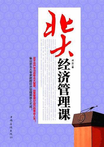 北大经济管理课