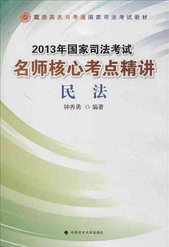 2013名师核心考点精讲《民法》