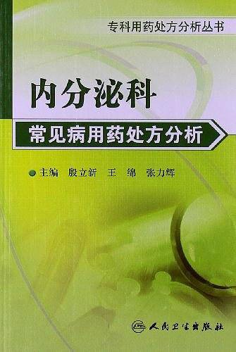专科用药处方分析丛书・内分泌科常见病用药处方分析