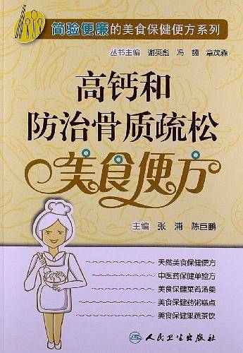简验便廉的美食保健便方系列・高钙和防治骨质疏松美食便方
