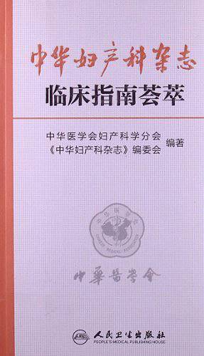 中华妇产科杂志临床指南荟萃