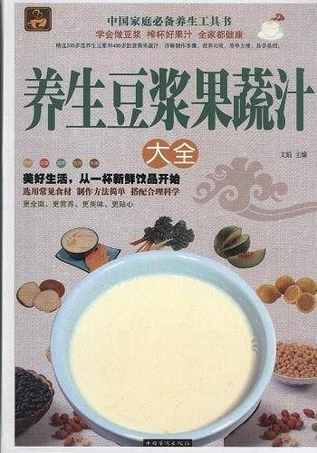 养生豆浆果蔬汁大全