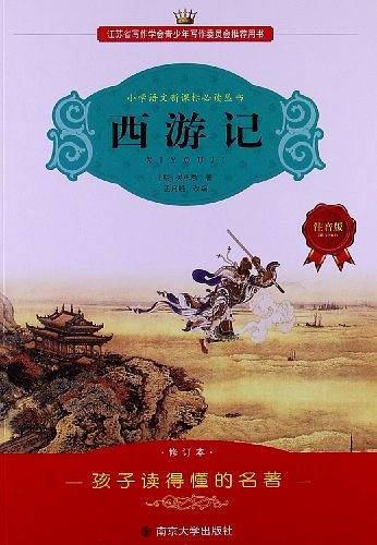 学生语文必读丛书-西游记