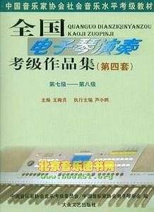 全国电子琴演奏考级作品集第四套