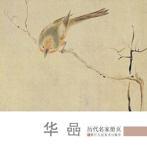 华喦/历代名家册页