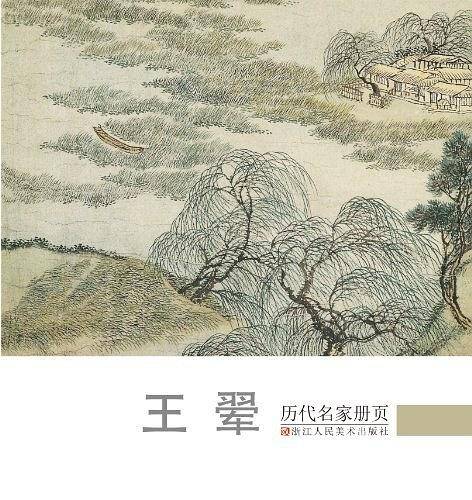 历代名家册页:王翚