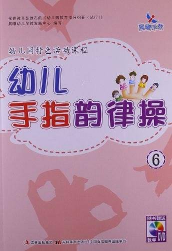 幼儿园特色活动课程幼儿手指韵律操6