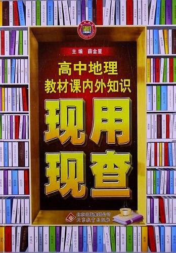 高中地理教材课内外知识现用现查