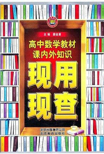 现用现查_教材课内外知识现用现查高中数学