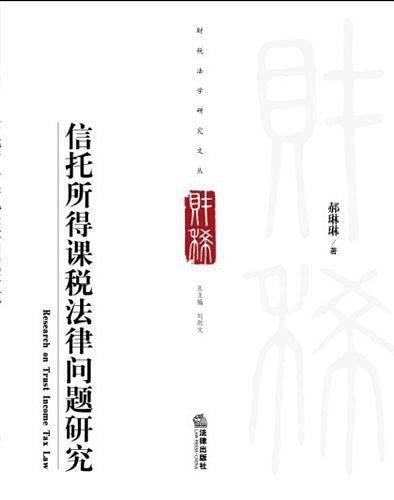信托所得课税法律问题研究