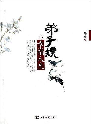 弟子规与幸福人生