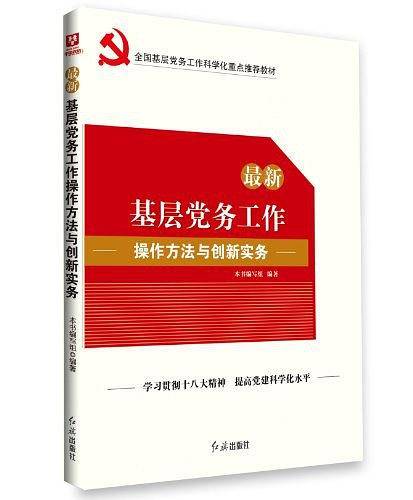 最新基层党务工作操作方法与创新实务