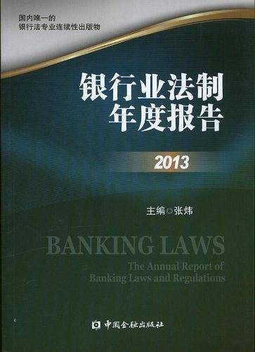 银行业法制年度报告2013