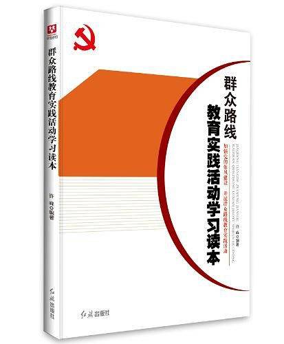 群众路线教育实践活动学习读本